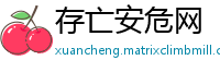 存亡安危网